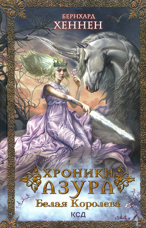 

Хроники Азура. Белая королева. Книга 2 - Бернхард Хеннен (978-617-12-8858-4)