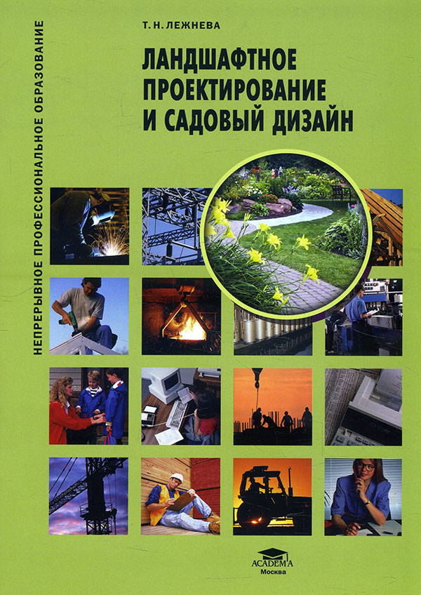 

Ландшафтное проектирование и садовый дизайн - Татьяна Лежнева (978-5-4468-9956-2)