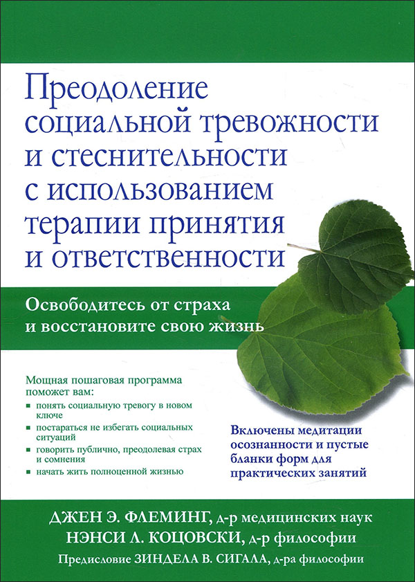 

Преодоление социальной тревожности и стеснительности с использованием терапии принятия и ответственности - Джен Флеминг, Нэнси Коцовски (978-5-907365-78-0)