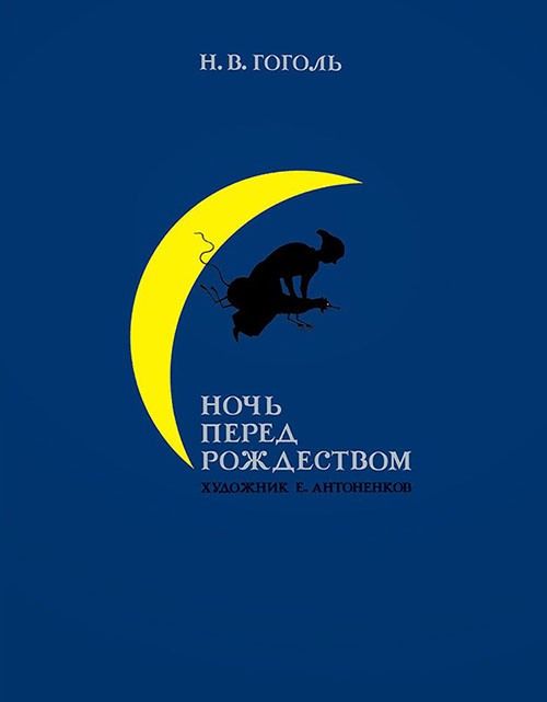 

Ночь перед Рождеством - Николай Гоголь (978-5-4335-0905-4)