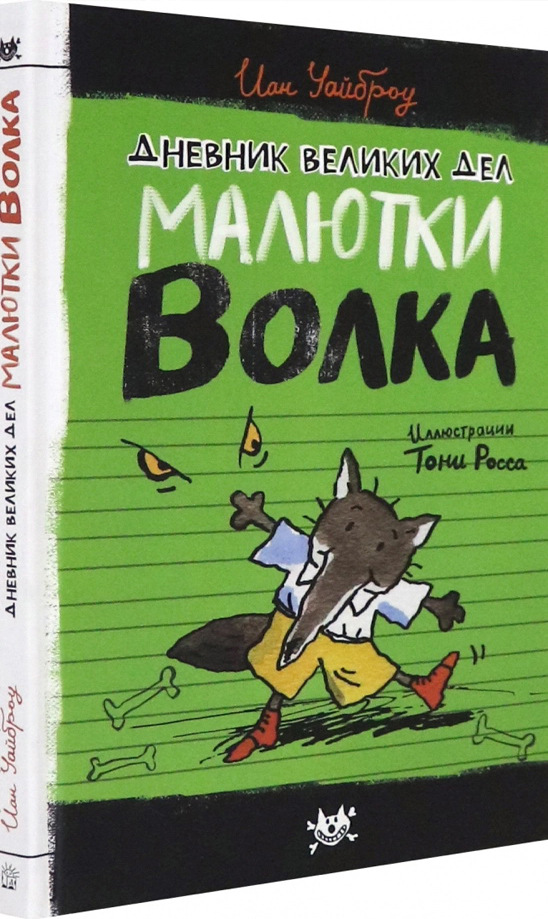 

Малютка Волк. Дневник великих дел Малютки Волка - Иан Уайброу (978-5-9287-3245-5)