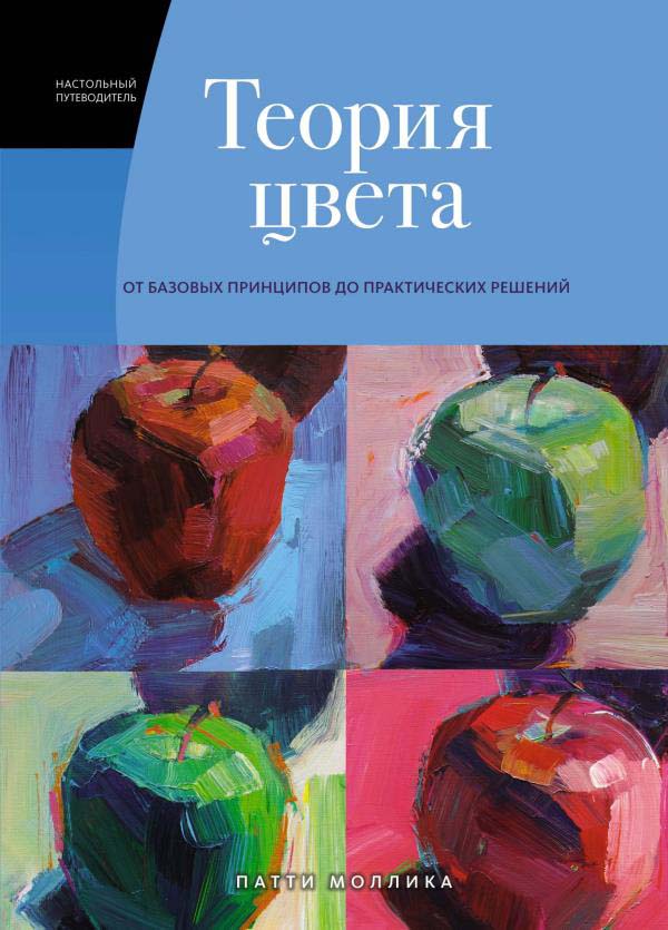 

Теория цвета. Настольный путеводитель: от базовых принципов до практических решений - Патти Моллика (978-5-389-19573-8)
