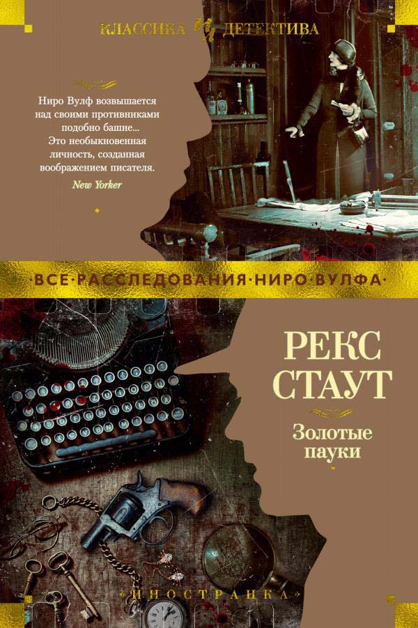 

Золотые пауки - Рекс Стаут (978-5-389-16443-7)