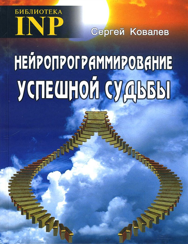 

Нейропрограммирование успешной судьбы - Сергей Ковалев (978-5-6043762-8-7)