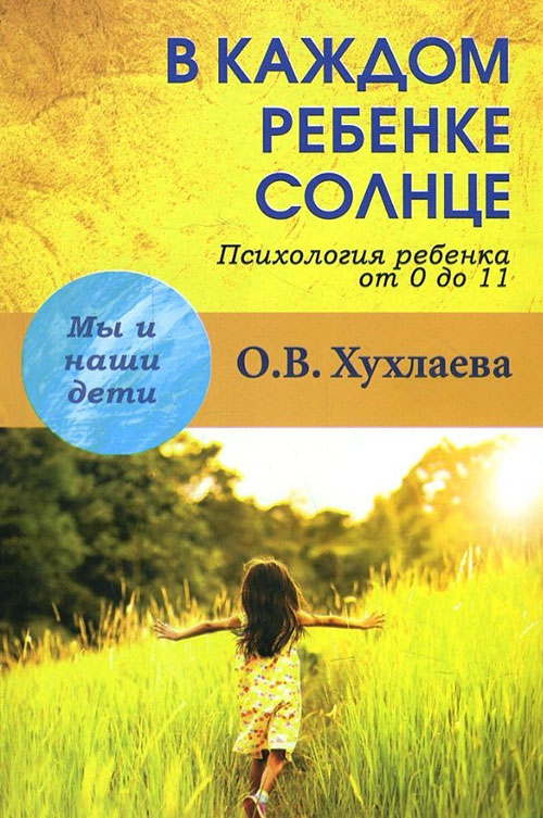 

В каждом ребенке - солнце. Психология ребенка от 0 до 11 - Ольга Хухлаева (978-5-8291-1887-7)