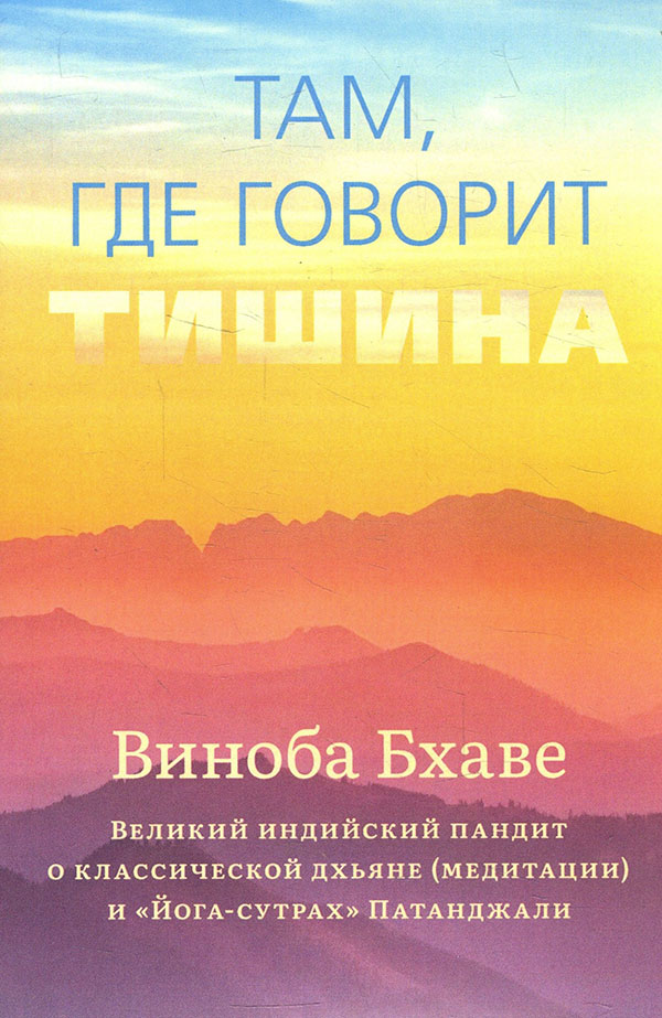 

Там, где говорит тишина - Виноба Бхаве (978-5-907432-16-1)