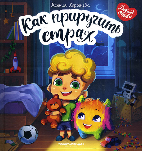 

Как приручить страх - Ксения Хорошева (978-5-222-34198-8)