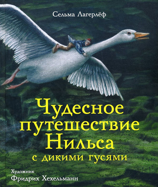 

Чудесное путешествие Нильса с дикими гусями - Сельма Лагерлеф (978-5-9951-3960-7)