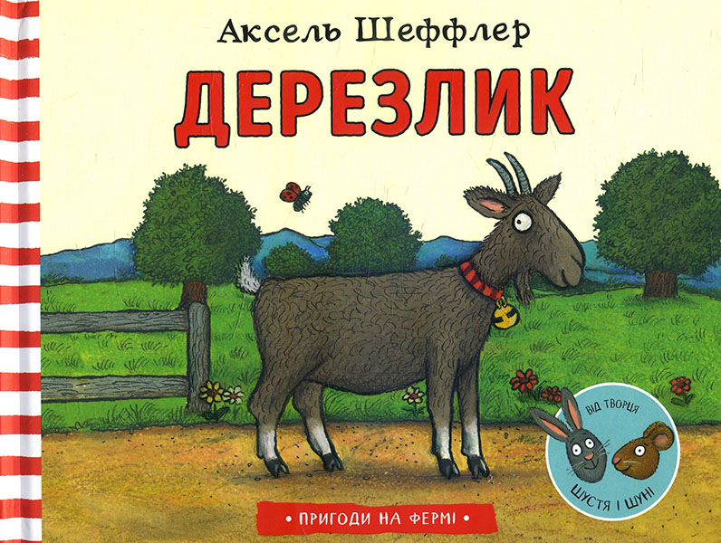 

Дерезлик - Аксель Шеффлер (978-617-7940-37-0)