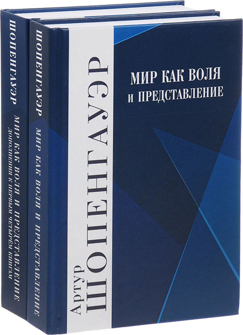 

Мир как воля и представление (комплект из 2-х книг) - Артур Шопенгауэр (978-5-8291-2402-1)