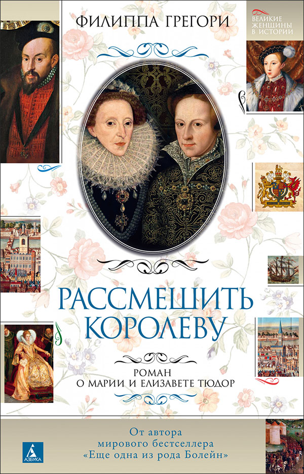 

Рассмешить королеву - Филиппа Грегори (978-5-389-19356-7)