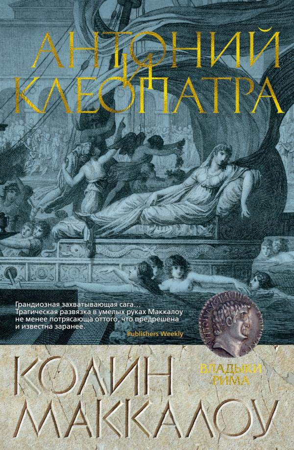 

Антоний и Клеопатра - Колин Маккалоу (978-5-389-18288-2)