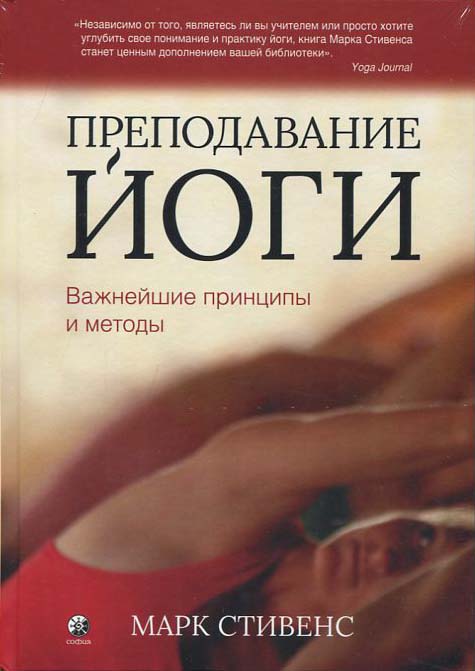 

Преподавание йоги - Марк Стивенс (978-5-906897-83-1)
