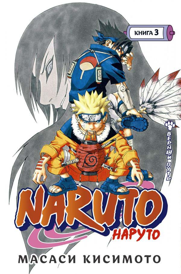 

Naruto. Наруто. Книга 3. Верный путь - Масаси Кисимото (978-5-389-19383-3)