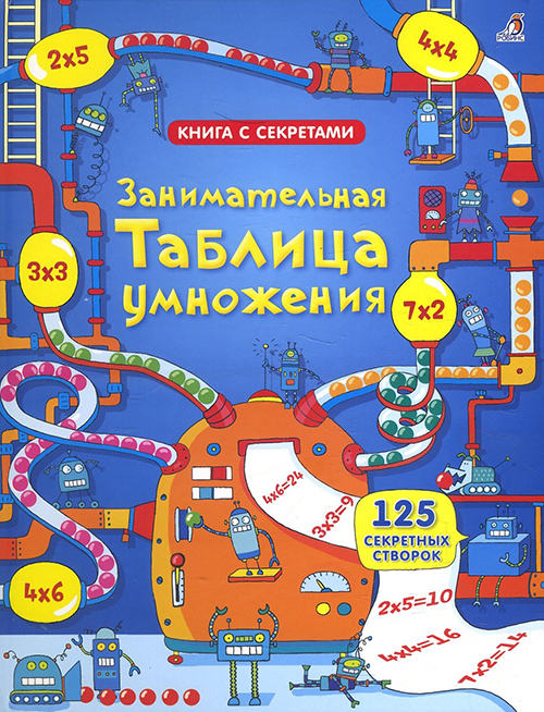 

Занимательная таблица умножения - Рози Дикинс (978-5-4366-0257-8)