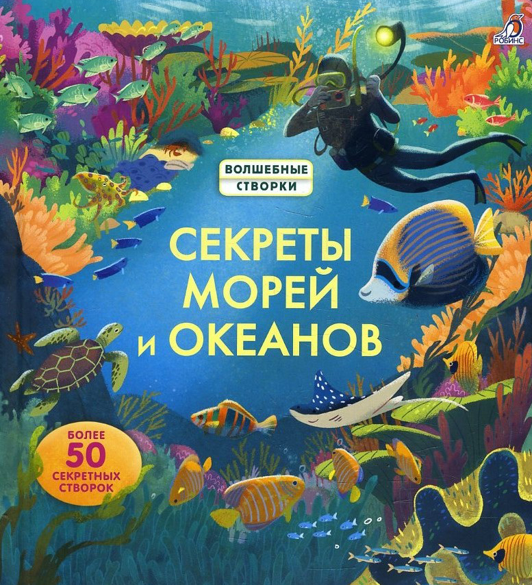 

Секреты морей и океанов - Меган Каллис (978-5-4366-0551-7)