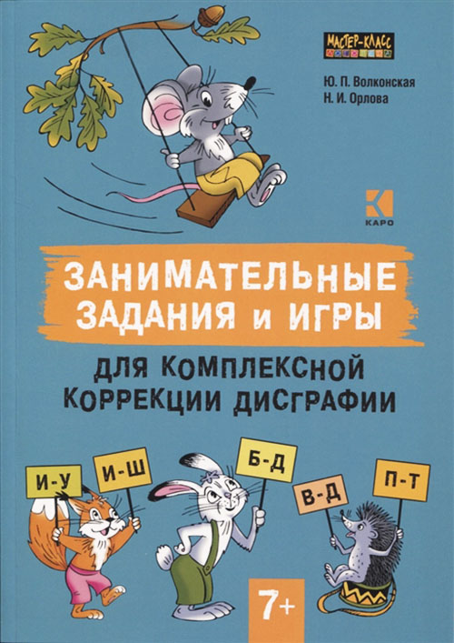 

Занимательные задания и игры для комплексной коррекции дисграфии - Наталья Орлова, Юлия Волконская (978-5-9925-1461-2)