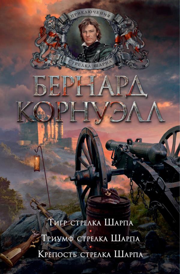 

Тигр стрелка Шарпа. Триумф стрелка Шарпа. Крепость стрелка Шарпа - Бернард Корнуэлл (978-5-389-17988-2)