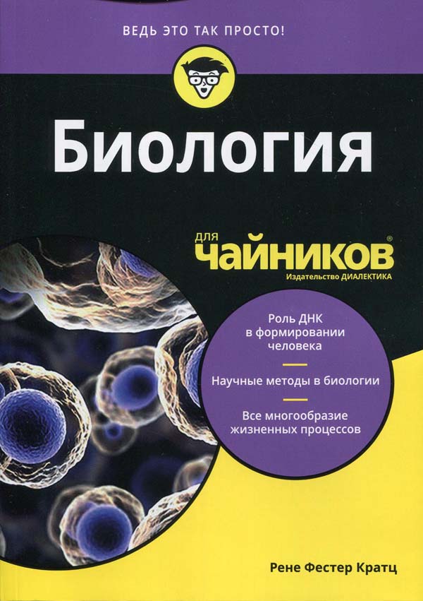 

Биология для ”чайников” - Р.Ф. Кратц (978-5-907203-86-0)