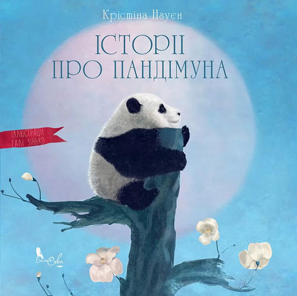 

Історії про Пандімуна - Крістіна Нгуєн (978-617-95142-0-3)