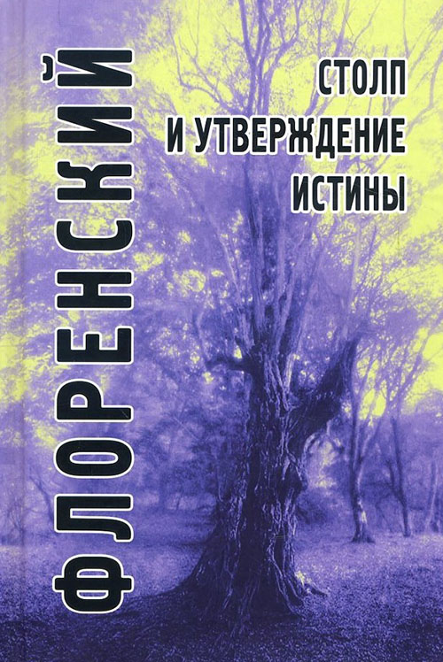 

Столп и утверждение Истины. Опыт православной теодицеи в двенадцати письмах - Павел Флоренский (978-5-8291-2106-8)