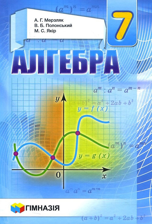 

Алгебра. Підручник для 7 класу - Аркадій Мерзляк, Віталій Полонський, Михайло Якір (978-966-474-341-6)