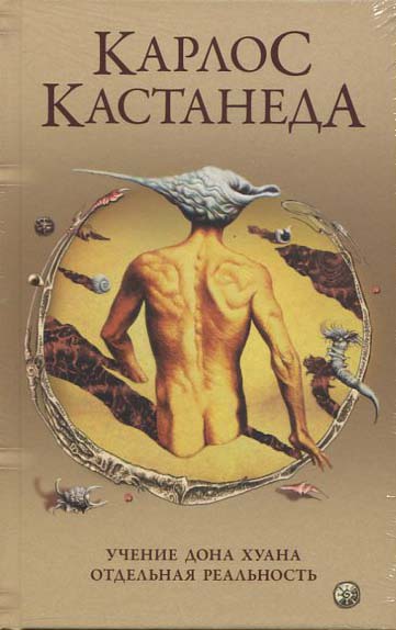 

Учение Дона Хуана. Отдельная реальность - Карлос Кастанеда (978-5-906897-81-7)