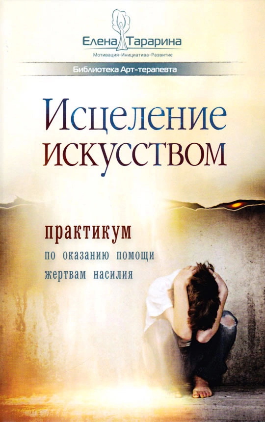 

Исцеление искусством: практикум по оказанию помощи жертвам насилия - Елена Тарарина (978-5-907259-18-8)