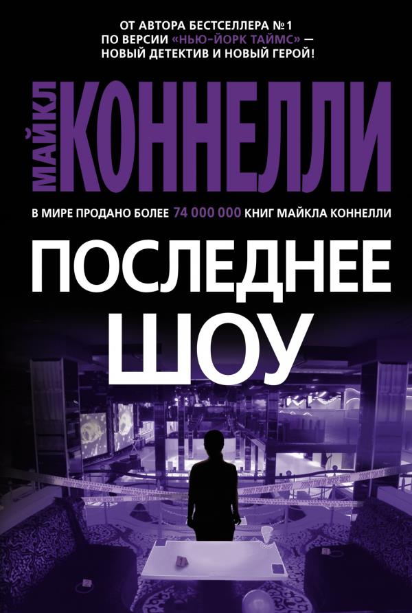 

Последнее шоу - Майкл Коннелли (978-5-389-17315-6)