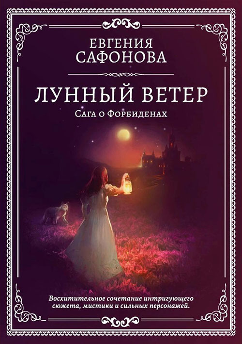 

Лунный ветер - Евгения Сафонова (978-5-517-03175-4)