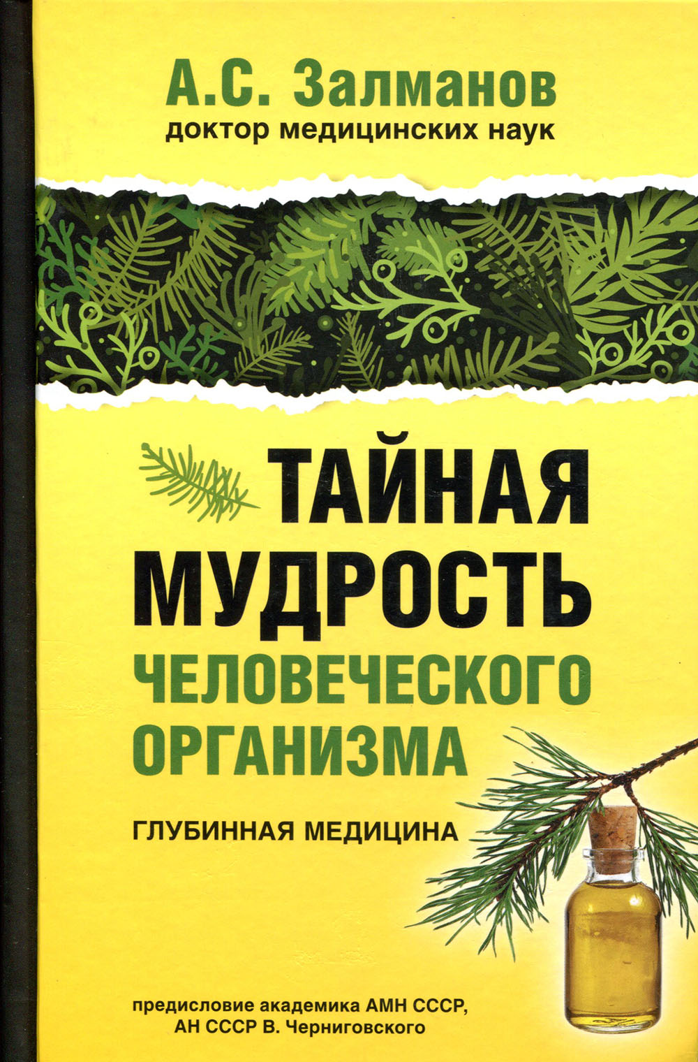 

Тайная мудрость человеческого организма. Глубинная медицина - Абрам Залманов (978-5-94693-010-9)
