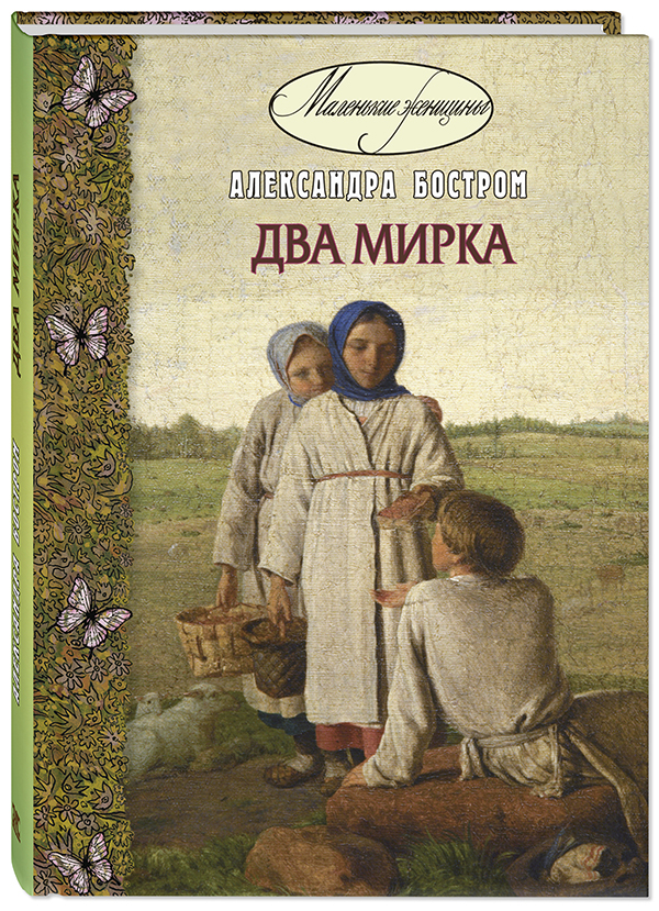 

Два мирка - Александра Бостром (978-5-91921-669-8)