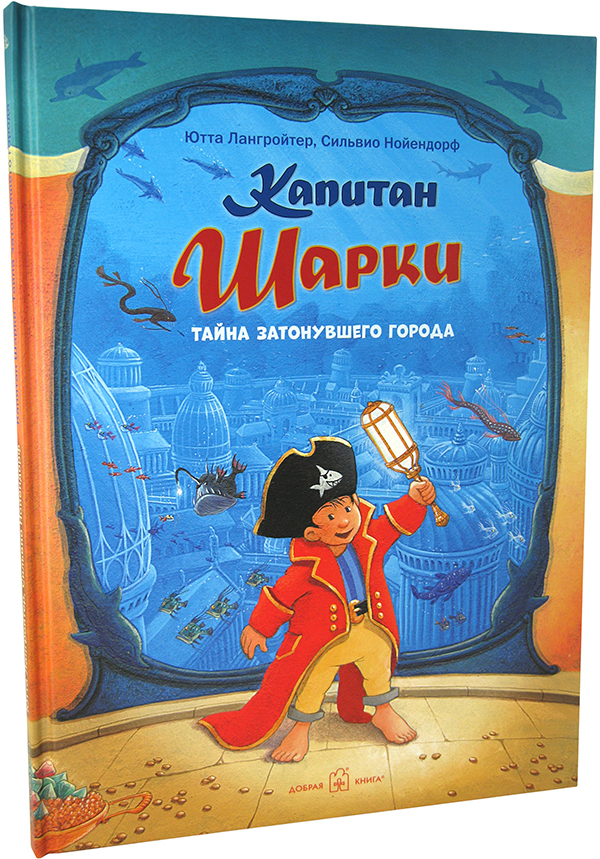 

Капитан Шарки. Тайна затонувшего города. Двенадцатая книга о приключениях капитана Шарки и его друзей - Ютта Лангройтер (978-5-98124-775-0)