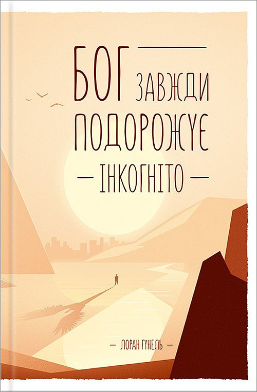 

Бог завжди подорожує інкогніто - Лоран Гунель (978-617-12-8645-0)