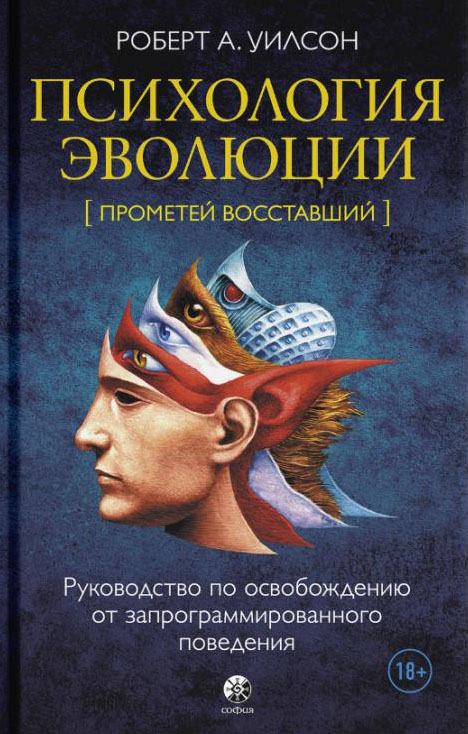 

Психология эволюции: Руководство по освобождению от запрограммированного поведения - Роберт Уилсон (978-5-6046101-1-4)