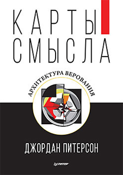 

Карты смысла. Архитектура верования