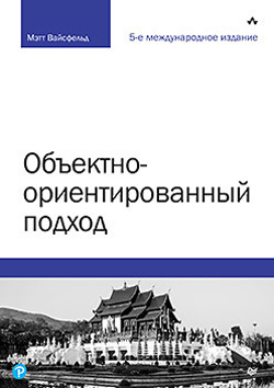

Объектно-ориентированный подход