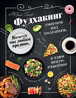 

Фудхакинг. Почему мы любим вредное, смеемся над полезным, а едим искусственное