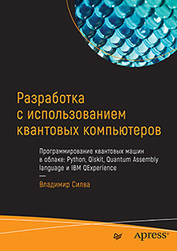 

Разработка с использованием квантовых компьютеров