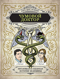 

Чумовой доктор. Пугающая и забавная история медицины. Предисловие Доброго психиатра