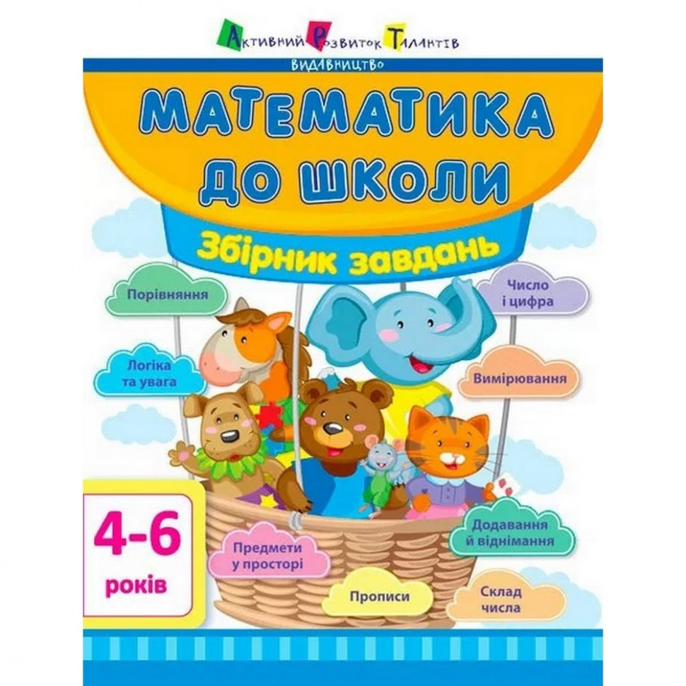 

Обучающая книга "Математика в школу: Сборник задач" АРТ 11122U укр