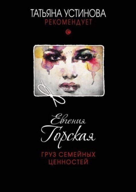 

Груз семейных ценностей - Е. Горская