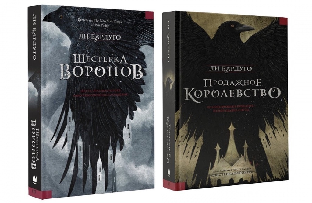 Шестерка ворона книга. Ли Бардуго продажное королевство. Шестерка Воронов и продажное королевство. Ли Бардуго 