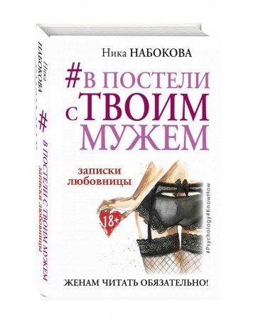 

В постели с твоим мужем. Записки любовницы. Женам читать обязательно - Ника Набокова (Твердый переплет)