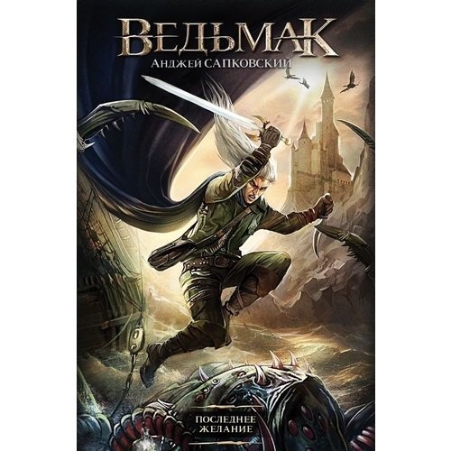 

Ведьмак. Последнее желание - Анжей Сапковский