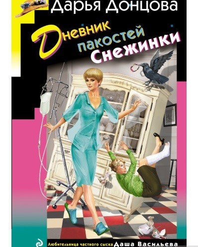 

Дневник пакостей Снежинки - Дарья Донцова