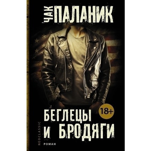 

Беглецы и бродяги - Чак Паланик