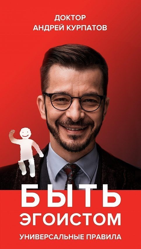 

Быть эгоистом. Универсальные правила - Андрей Курпатов