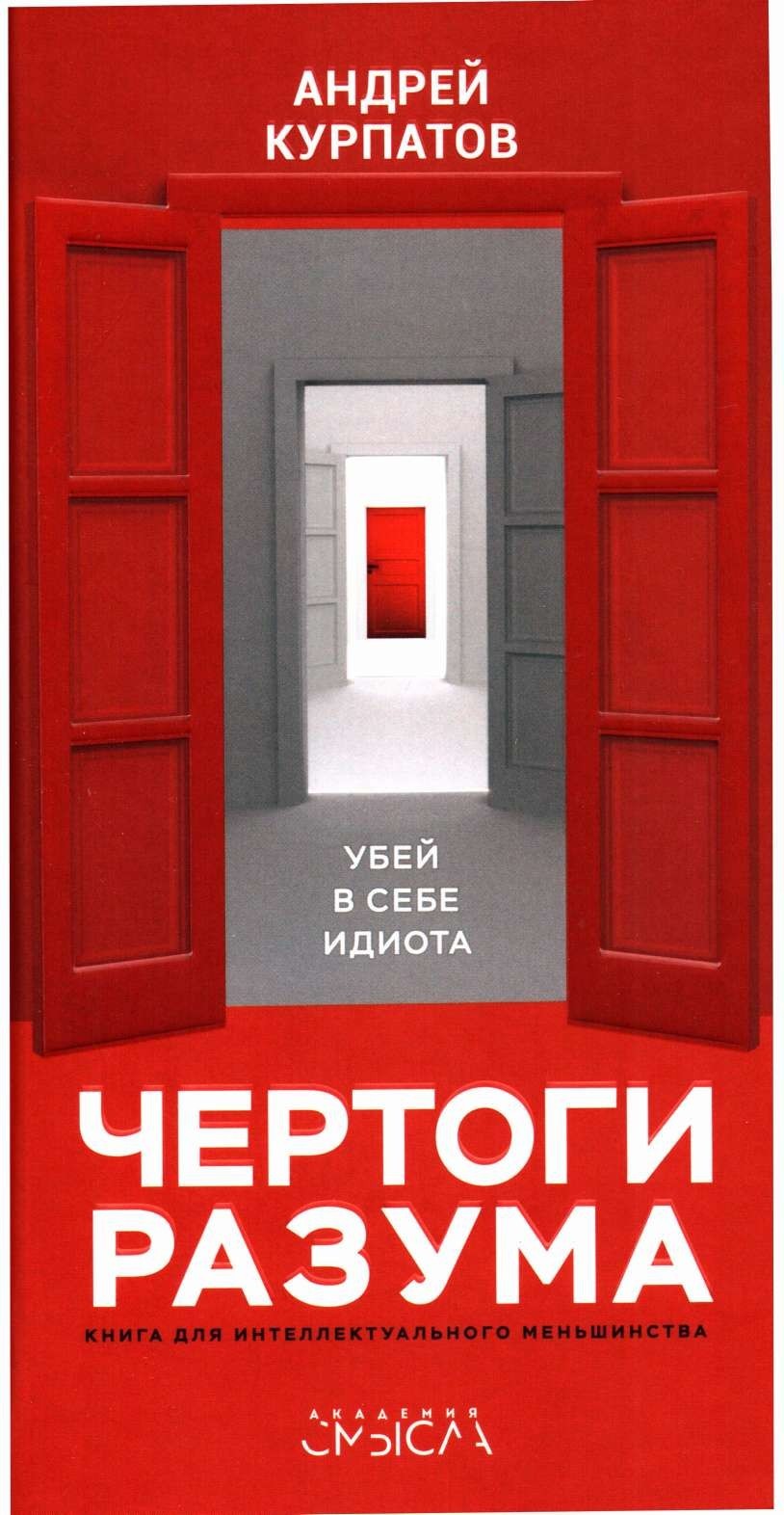 

Чертоги разума. Убей в себе идиота - Андрей Курпатов