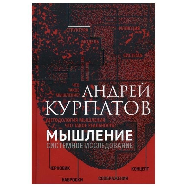 

Мышление. Системное исследование - Андрей Курпатов